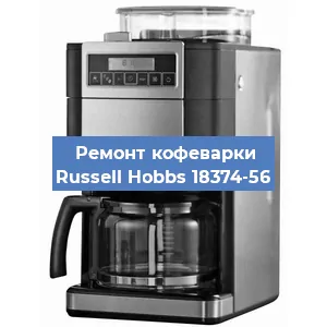 Замена | Ремонт редуктора на кофемашине Russell Hobbs 18374-56 в Ижевске